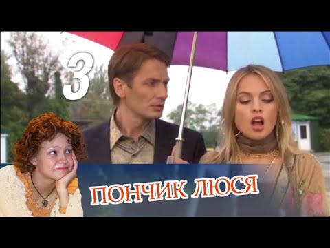 Пончик люся все серии подряд в хорошем качестве