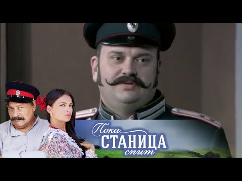 Сериал пока станица спит википедия
