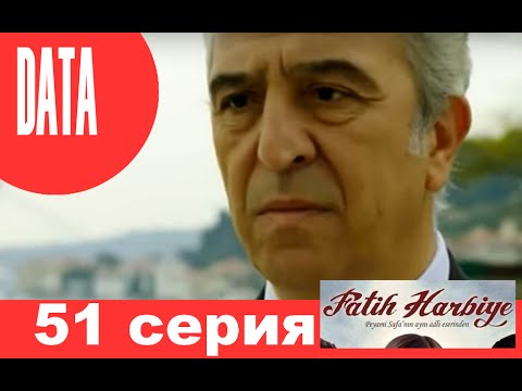 51 серия два лица стамбула русская озвучка
