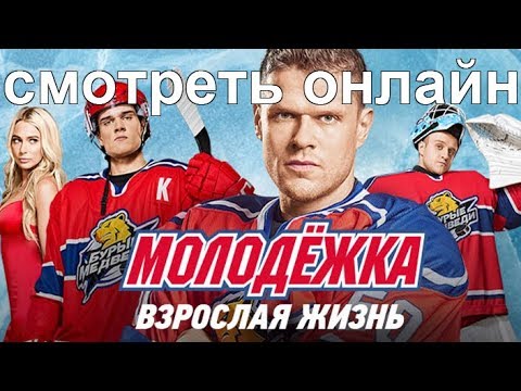 Сериал молодежка 5 сезон смотреть бесплатно в хорошем качестве hd 720
