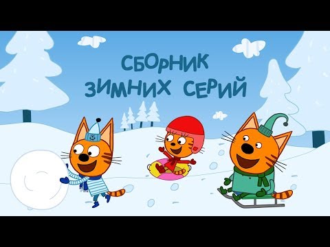 Смотреть три кота все серии подряд без остановки в хорошем качестве