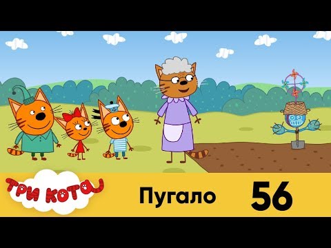 Три кота серия 56