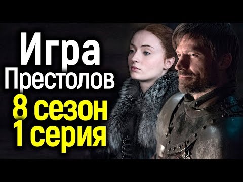 Игра престолов 7 сезон 1 серия смотреть онлайн на официальном сайте