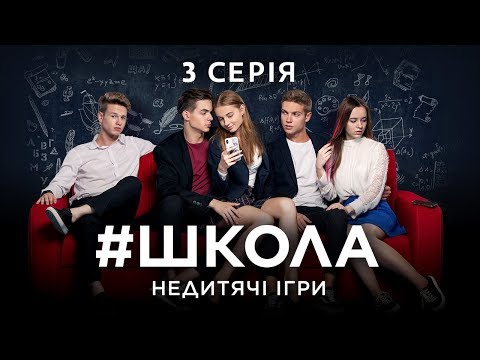 Школа сериал школа 3 серия