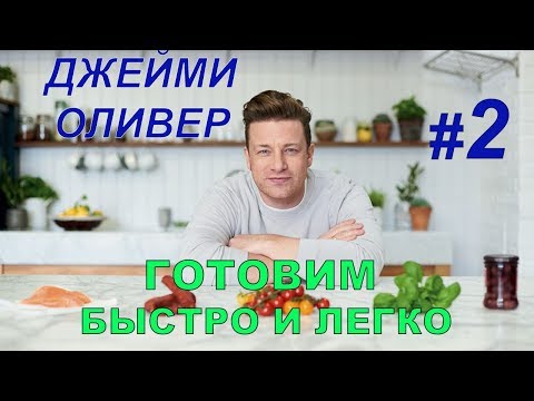 Джейми оливер готовим вкусно и недорого 1 сезон 2 серия