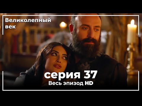 Великолепный век 2 сезон на русском 37 серия на русском языке смотреть онлайн