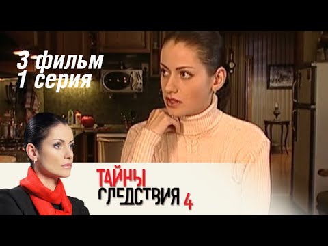 Тайны следствия 4 сезон 3 и 4 серии