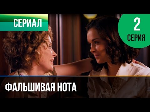 Фальшивая нота сериал 2015 смотреть сериал смотреть