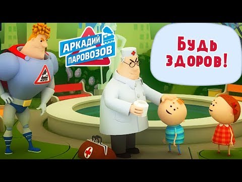 Сериал аркадий паровозов спешит на помощь