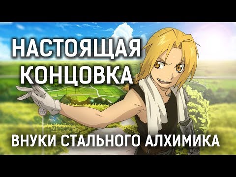 Стальной алхимик 1 сезон 52 серия