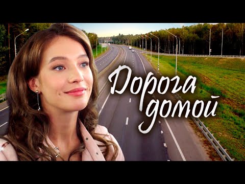 Смотреть долгая дорога домой все серии в хорошем качестве