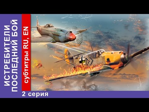 Истребители последний бой 2 серия