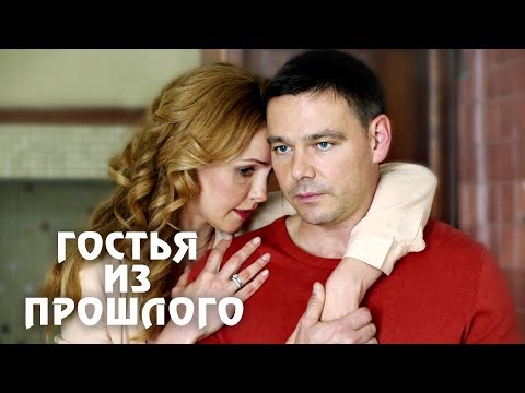 Гости из прошлого сериал