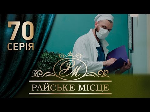Райское место 70 серия