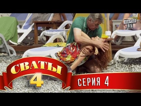 Смотреть фильмы онлайн бесплатно сваты 4 все серии в хорошем качестве бесплатно