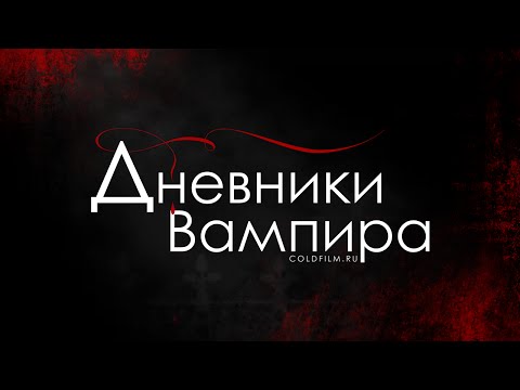 Смотреть сериал дневники вампира сайт дневники вампира