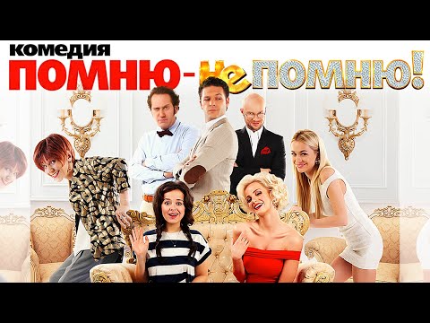 Помню не помню сериал