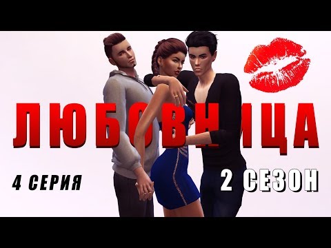 Любовницы 2 сезон 4 серия