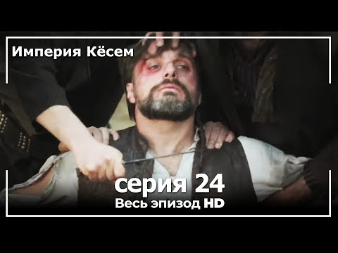 Сериал великолепный век кесем султан империя кесем 1 сезон 24 серия