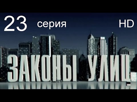 Законы улиц 2015 смотреть сериал онлайн в хорошем качестве