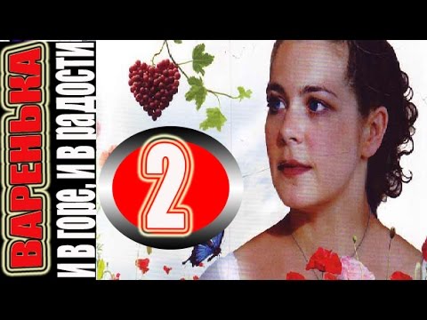 Фильм варенька смотреть онлайн бесплатно все серии 2 сезон 2 серия