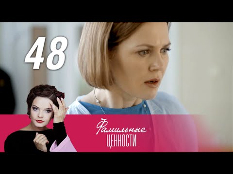Фамильные ценности 47 48 серии