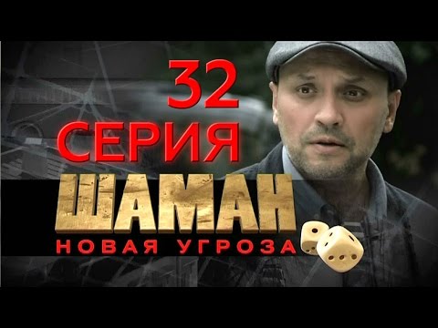 Шаман 3 сезон 32 серия