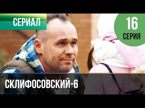 Будет ли продолжение сериала склифосовский 6