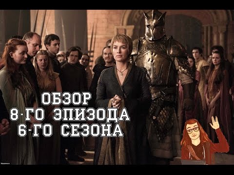 Игра престолов 6 сезон игра престолов 6 сезон 8 серия смотреть онлайн