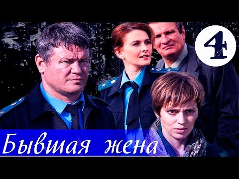 Бывшая жена 4 серия