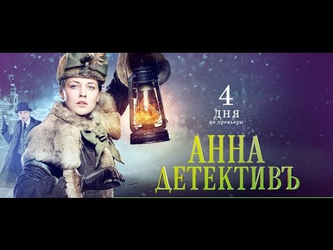 1 сезон 9 серия анна детектив смотреть анна детектив