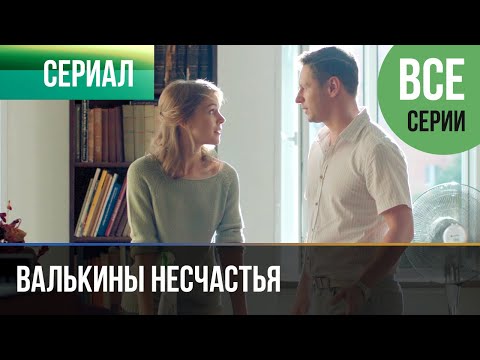 Валькины несчастья смотреть фильм онлайн все серии
