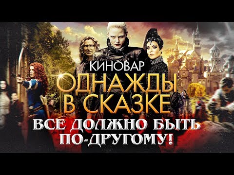 Однажды в сказке кинопоиск сериал