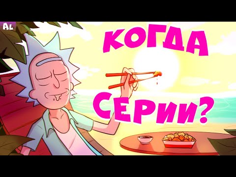 Рик и морти когда выйдет 3 сезон 8 серия