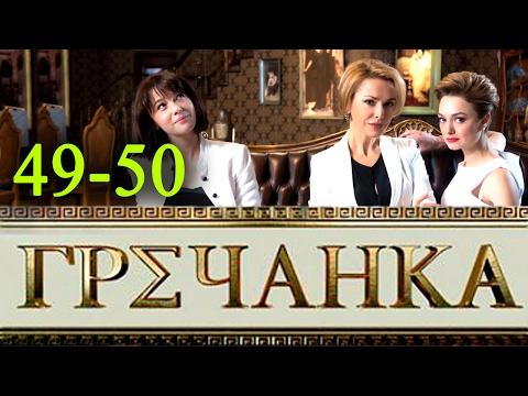 Краткое содержание всех серий гречанка