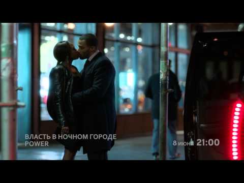 Сериал власть в ночном городе power 1 сезон 2014 смотреть онлайн Сериал власть в ночном городе power 1 сезон 2014 смотреть онлайн