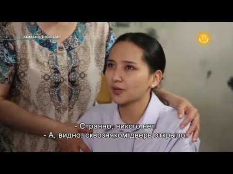 Айман шолпан 40 серия