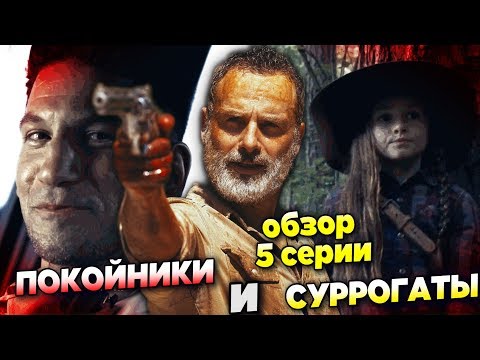 Смотреть сериал ходячие мертвецы сезон 5 серия 5 сезон