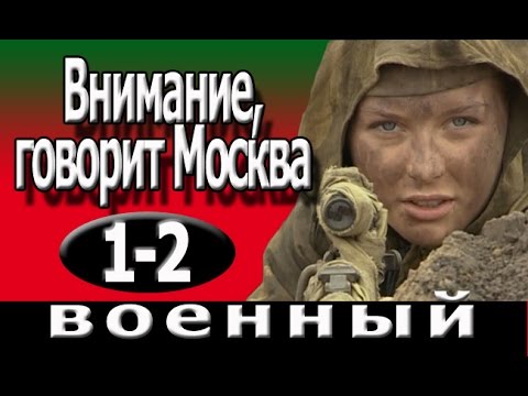 Смотреть фильм внимание говорит москва онлайн все серии