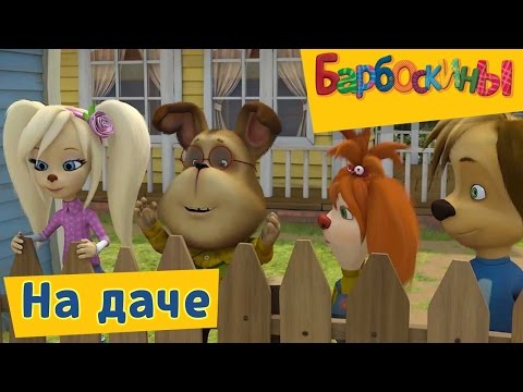 Барбоскины новые серии 2017 года без остановки подряд на даче