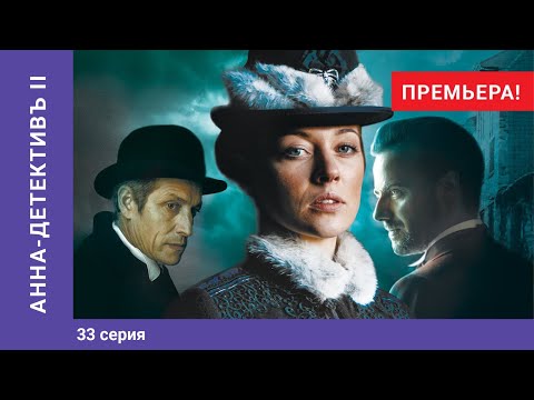 Анна детектив смотреть онлайн 33 серия