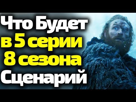 Игра престолов 8 сезон 5 серия слитый сценарий Игра престолов 8 сезон 5 серия слитый сценарий
