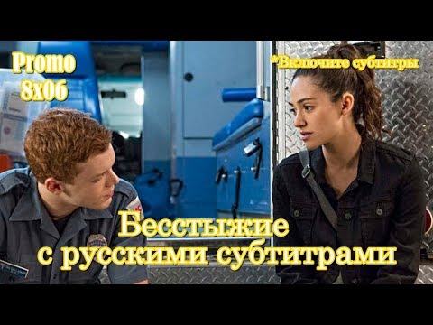 Бесстыжие 6 сезон 6 серия субтитры русские