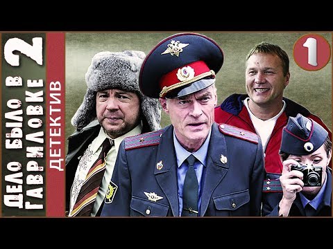 Дело было в гавриловке сериал дело было в гавриловке 1 сезон