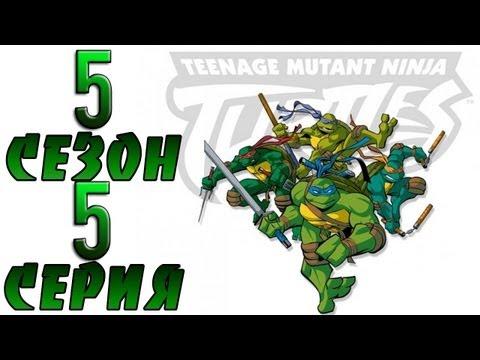 Черепашки ниндзя 5 сезон 5 серия nickelodeon