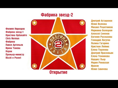 Фабрика звезд 2 сезон все серии