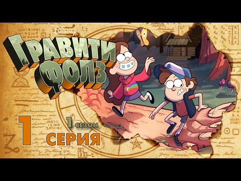 Мультик гравити фолз 1 сезон 1 серия