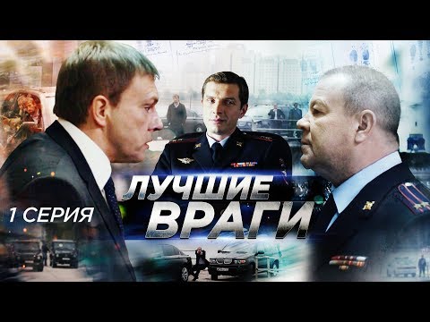 Смотреть сериал лучшие враги