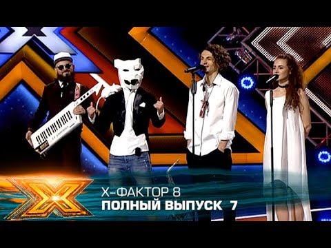 Х фактор 8 сезон 7 серия