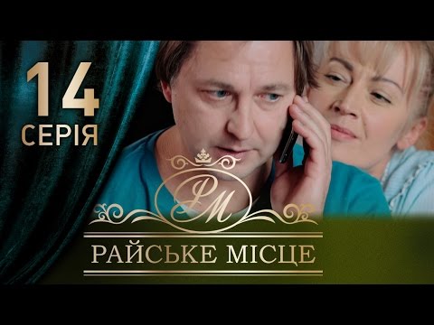 Райское место 14 серия
